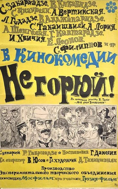 Фильм Не горюй! (1969) - смотрите онлайн бесплатно